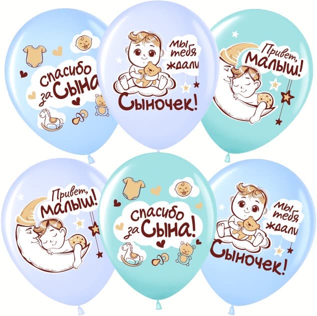 Шар (12''/30 см) Спасибо за сына!, Ассорти, пастель, 1 ст Шар (12''/30 см) Спасибо за сына!, Ассорти, пастель, 1 ст