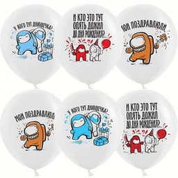 Шар 12"30см Игра Среди Нас, СДР