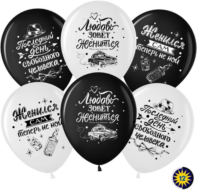 Шар 12"/30см Мальчишник, Последний день свободы Шар 12"/30см Мальчишник, Последний день свободы