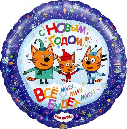 Шар (18"/46) Круг,С НГ Три кота Шар (18"/46) Круг,С НГ Три кота
