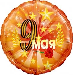 Шар (18''/46 см) Круг, 9 Мая, Оранжевый, в упаковке Шар (18''/46 см) Круг, 9 Мая, Оранжевый, в упаковке