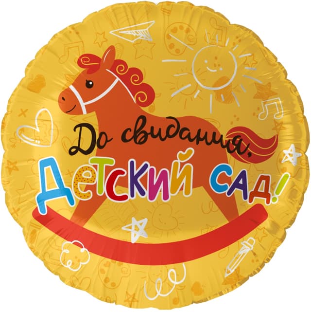 Шар (18''/46 см) Круг, До Свидания, Детский Сад! Шар (18''/46 см) Круг, До Свидания, Детский Сад!