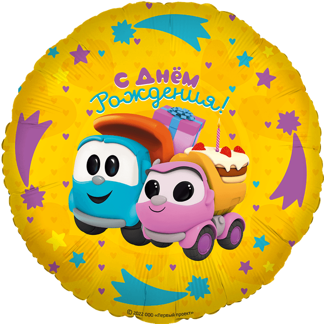 Шар (18''/46 см) Круг, Грузовичок Лёва, Подарки на День Рождения Шар (18''/46 см) Круг, Грузовичок Лёва, Подарки на День Рождения