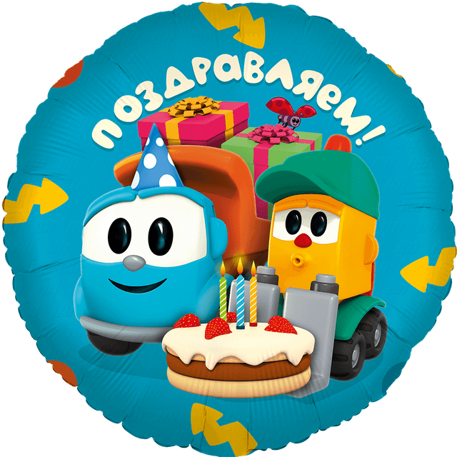 Шар (18''/46 см) Круг, Грузовичок Лёва, Поздравляем! Шар (18''/46 см) Круг, Грузовичок Лёва, Поздравляем!