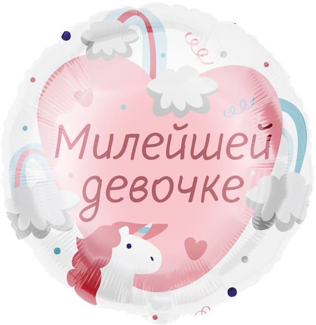 Шар (18''/46 см) Круг, Милейшей девочке Шар (18''/46 см) Круг, Милейшей девочке