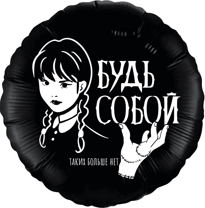 Шар (18''/46 см) Круг, Мрачная стори, Черный