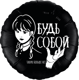 Шар (18''/46 см) Круг, Мрачная стори, Черный