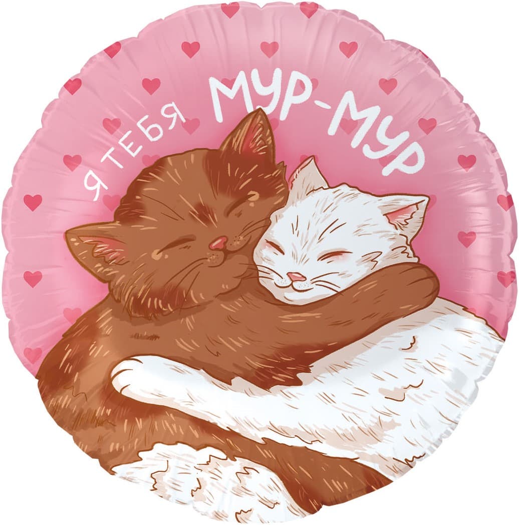 Шар (18''/46 см) Круг, Мур-Мур (влюбленные котики)