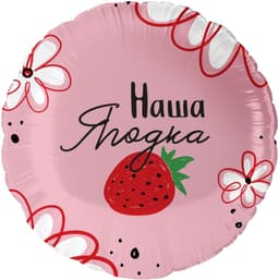 Шар (18''/46 см) Круг, Наша Ягодка