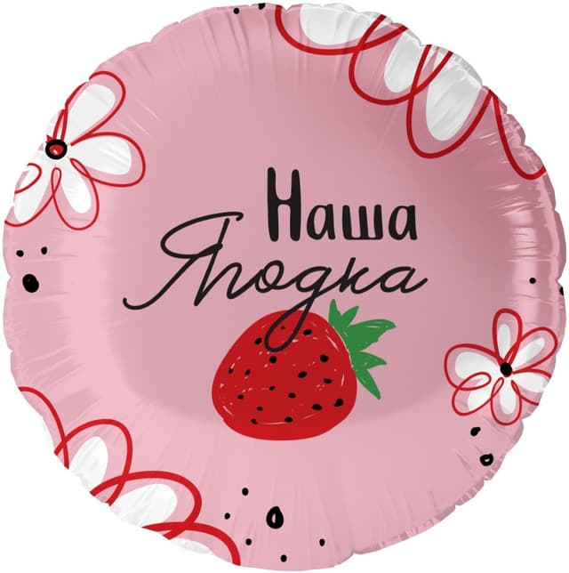 Шар (18''/46 см) Круг, Наша Ягодка Шар (18''/46 см) Круг, Наша Ягодка