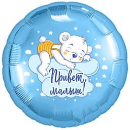 Шар (18"/46 см) Круг Привет, малыш! AGURA