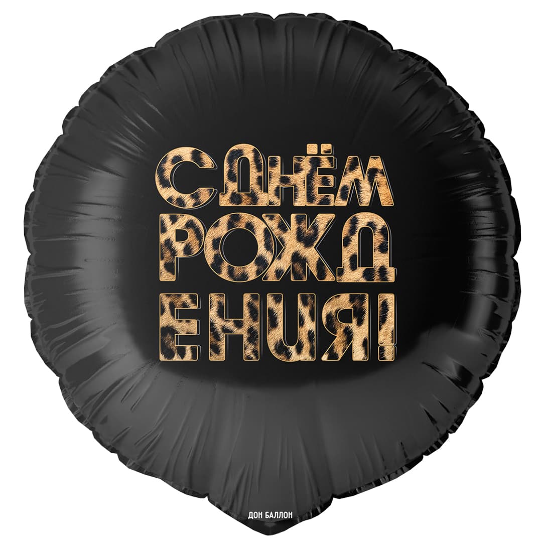 Шар (18''/46 см) Круг, С Днем Рождения! (леопардовый принт)