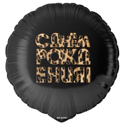 Шар (18''/46 см) Круг, С Днем Рождения! (леопардовый принт)