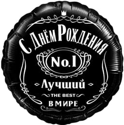 Шар (18''/46 см) Круг, С Днем Рождения! Лучший В Мире, №1, Черный