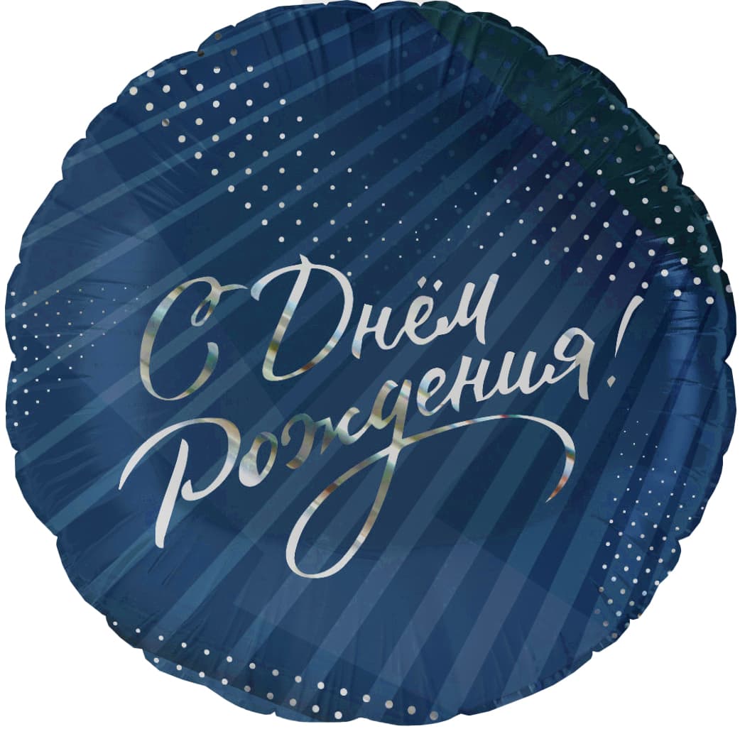 Шар (18''/46 см) Круг, С Днем Рождения! (стильное поздравление)
