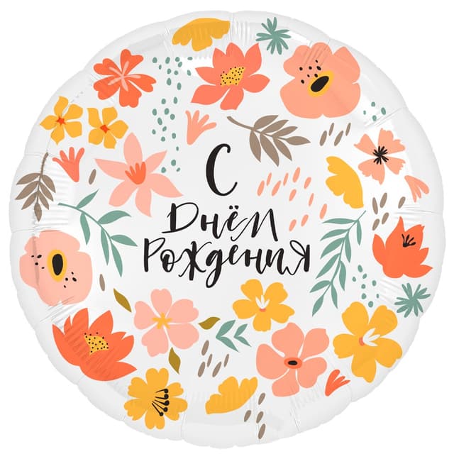 Шар (18''/46 см) Круг, С Днем Рождения (цветы) Шар (18''/46 см) Круг, С Днем Рождения (цветы)