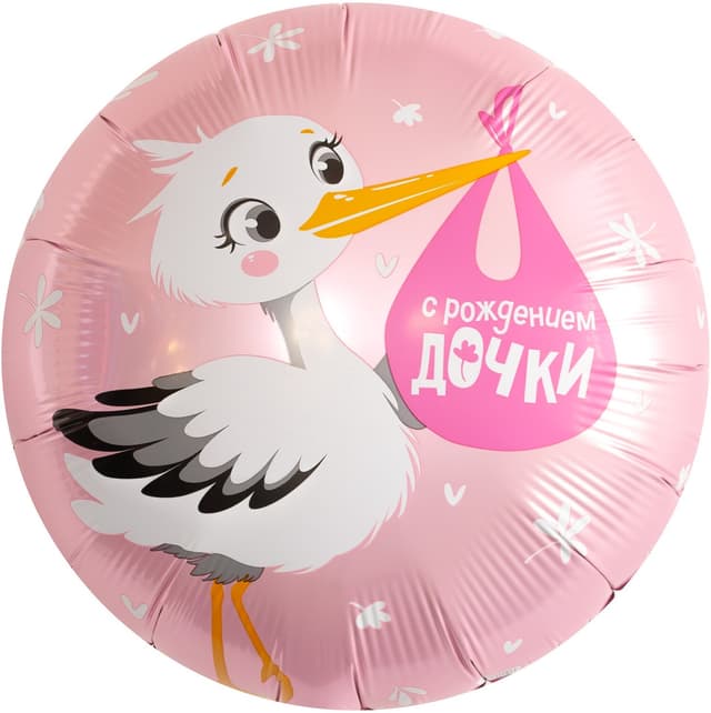 Шар (18''/46 см) Круг, С Рождением Дочки (аист) Шар (18''/46 см) Круг, С Рождением Дочки (аист)