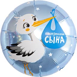 Шар (18''/46 см) Круг, С Рождением Сына (аист)