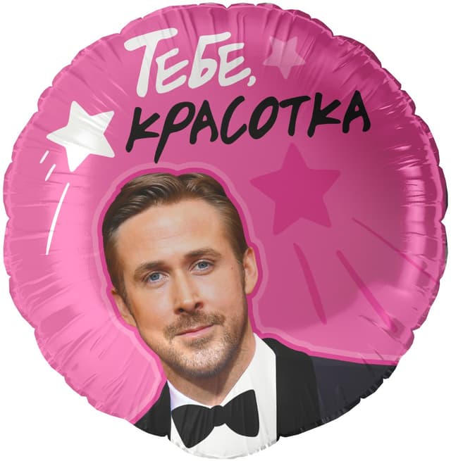 Шар (18''/46 см) Круг, Тебе, Красотка Шар (18''/46 см) Круг, Тебе, Красотка