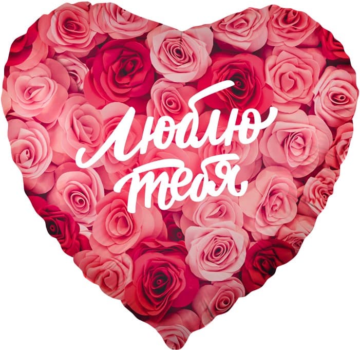 Шар (18''/46 см) Сердце, Люблю тебя (симфония роз)