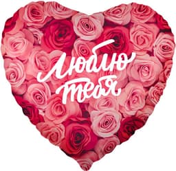 Шар (18''/46 см) Сердце, Люблю тебя (симфония роз)
