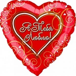 Шар (18''/46 см) Сердце, Я люблю тебя (узоры), на русском языке, Красный Шар (18''/46 см) Сердце, Я люблю тебя (узоры), на русском языке, Красный