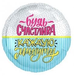 Шар (18"/46см) Круг,Будь счастлива (конфети и полоски)