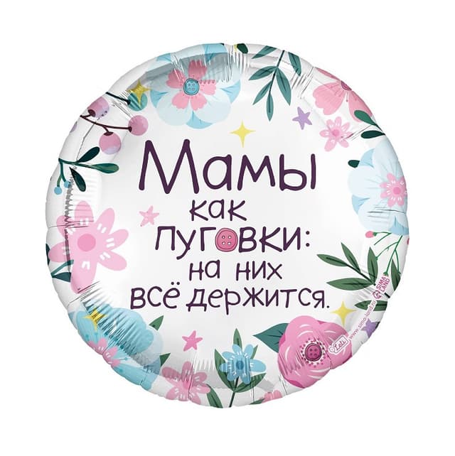 Шар (18"/46см) Круг, Мамы как пуговки Шар (18"/46см) Круг, Мамы как пуговки