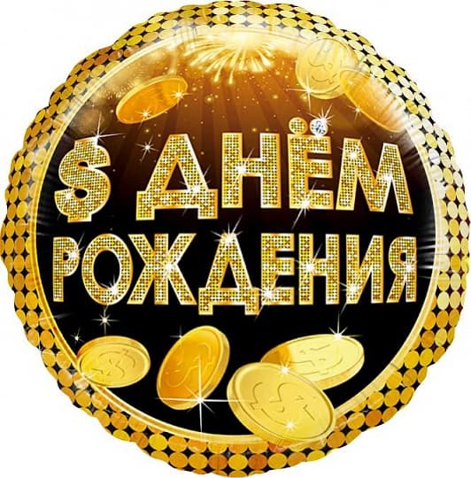 Шар (18"/46см) Круг,С днем рождения,деньги/уп Шар (18"/46см) Круг,С днем рождения,деньги/уп