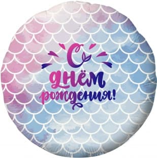 Шар (18"/46см) Круг, С днем рождения! русалочка.градиент Шар (18"/46см) Круг, С днем рождения! русалочка.градиент