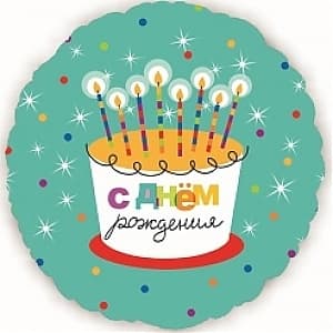 Шар (18"/46см) круг,С днем рождения(торт со свечками) упак Шар (18"/46см) круг,С днем рождения(торт со свечками) упак