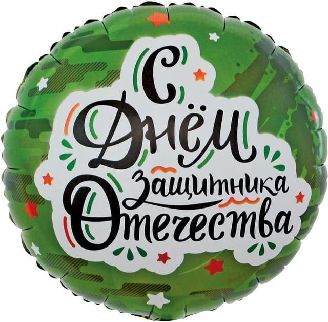 Шар (18"/46см) круг, С днем защитника отечества Шар (18"/46см) круг, С днем защитника отечества