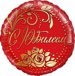 Шар (18"/46см) Круг,С Юбилеем красный