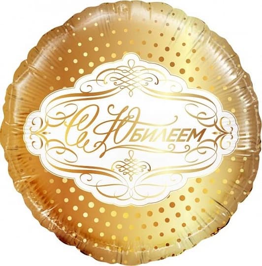 Шар (18"/46см) Круг,С Юбилеем,золото Шар (18"/46см) Круг,С Юбилеем,золото