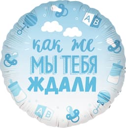 Шар (18"/46см) круг,В Ожидании Чуда,голубой цвет!