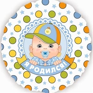 Шар (18"/46см) Круг,Я родился,мальчик