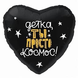 Шар (18"/46см) Сердце,Детка,ты просто космос!