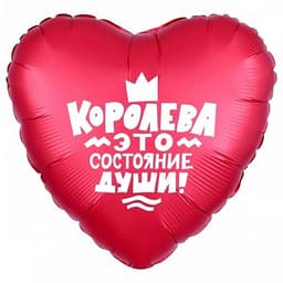 Шар (18"/46см) Сердце,Королева!,красная