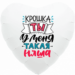 Шар (18"/46см) Сердце,Крошка,ты у меня такая няша,белый