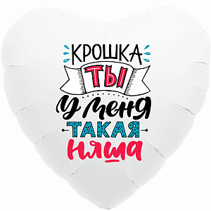 Шар (18"/46см) Сердце,Крошка,ты у меня такая няша,белый Шар (18"/46см) Сердце,Крошка,ты у меня такая няша,белый