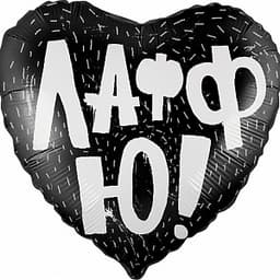 Шар (18"/46см) Сердце,ЛаффЮ!,черный