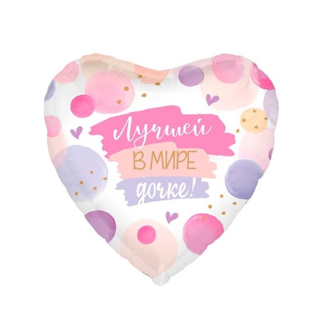 Шар (18"/46см) Сердце, Лучшей в мире дочке Шар (18"/46см) Сердце, Лучшей в мире дочке