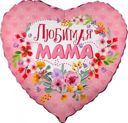 Шар (18"/46см) Сердце,Любимая мама/упак
