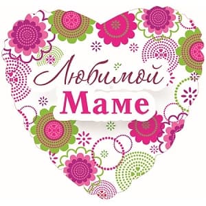 Шар (18"/46см) Сердце, Любимой маме, на русском языке