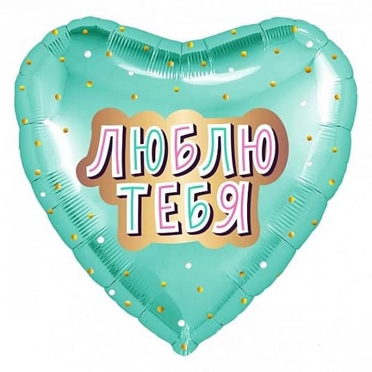 Шар (18"/46см) Сердце,люблю тебя (золотое конфетти) Шар (18"/46см) Сердце,люблю тебя (золотое конфетти)