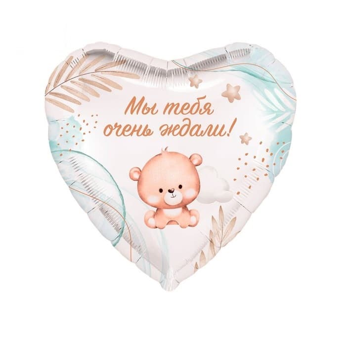 Шар (18"/46см) Сердце, Мы тебя очень ждали!