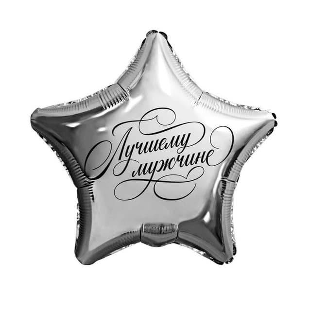 Шар (18"/46см) Звезда, Лучшему мужчине Шар (18"/46см) Звезда, Лучшему мужчине