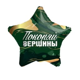 Шар (18"/46см) Звезда, Покоряй вершины