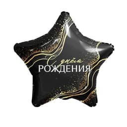 Шар (18"/46см) Звезда, С днем рождения, черный/золото