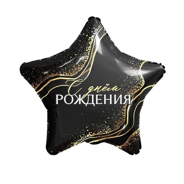 Шар (18"/46см) Звезда, С днем рождения, черный/золото Шар (18"/46см) Звезда, С днем рождения, черный/золото